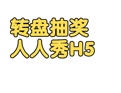 为你的新年营销活动办一场转盘抽奖吧