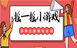 有奖参与的竞技小游戏,尽在人人秀欢乐现场!