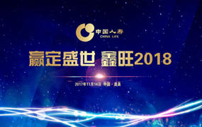 中国人寿丨“赢定盛世 鑫旺2018”开门红启动会-酒泉分公司