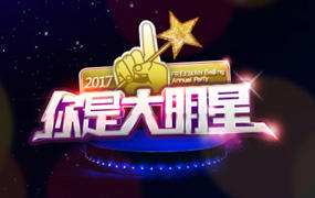 ETGSC丨2017年“你是大明星”Freeman年会