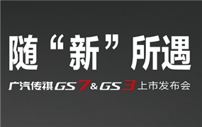广汽传祺｜随“新”所遇·广汽传祺GS7&GS3上市发布会