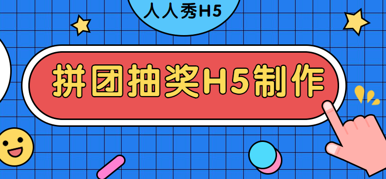 当拼团遇到抽奖,一场火爆的营销活动就产生了