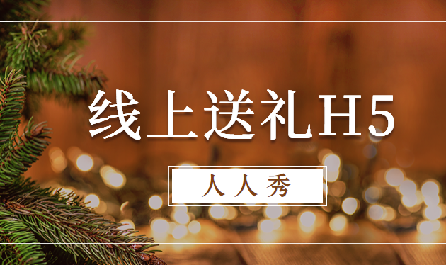 线上送礼活动哪家强,人人秀互动H5插件就很棒