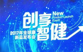 全球康丨2017全球康“创享智健”新品发布会