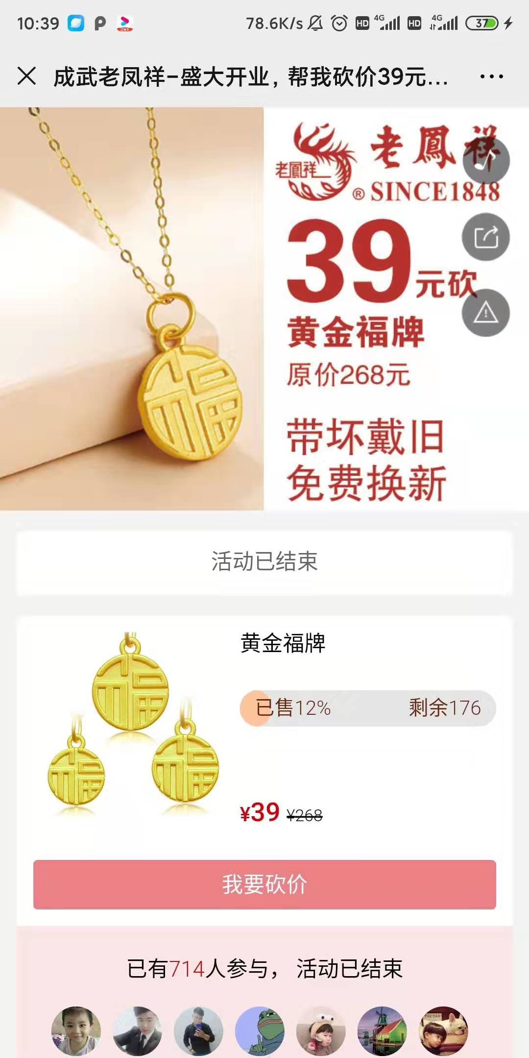 成武老凤祥-盛大开业,帮我砍价39元抢黄金福牌。