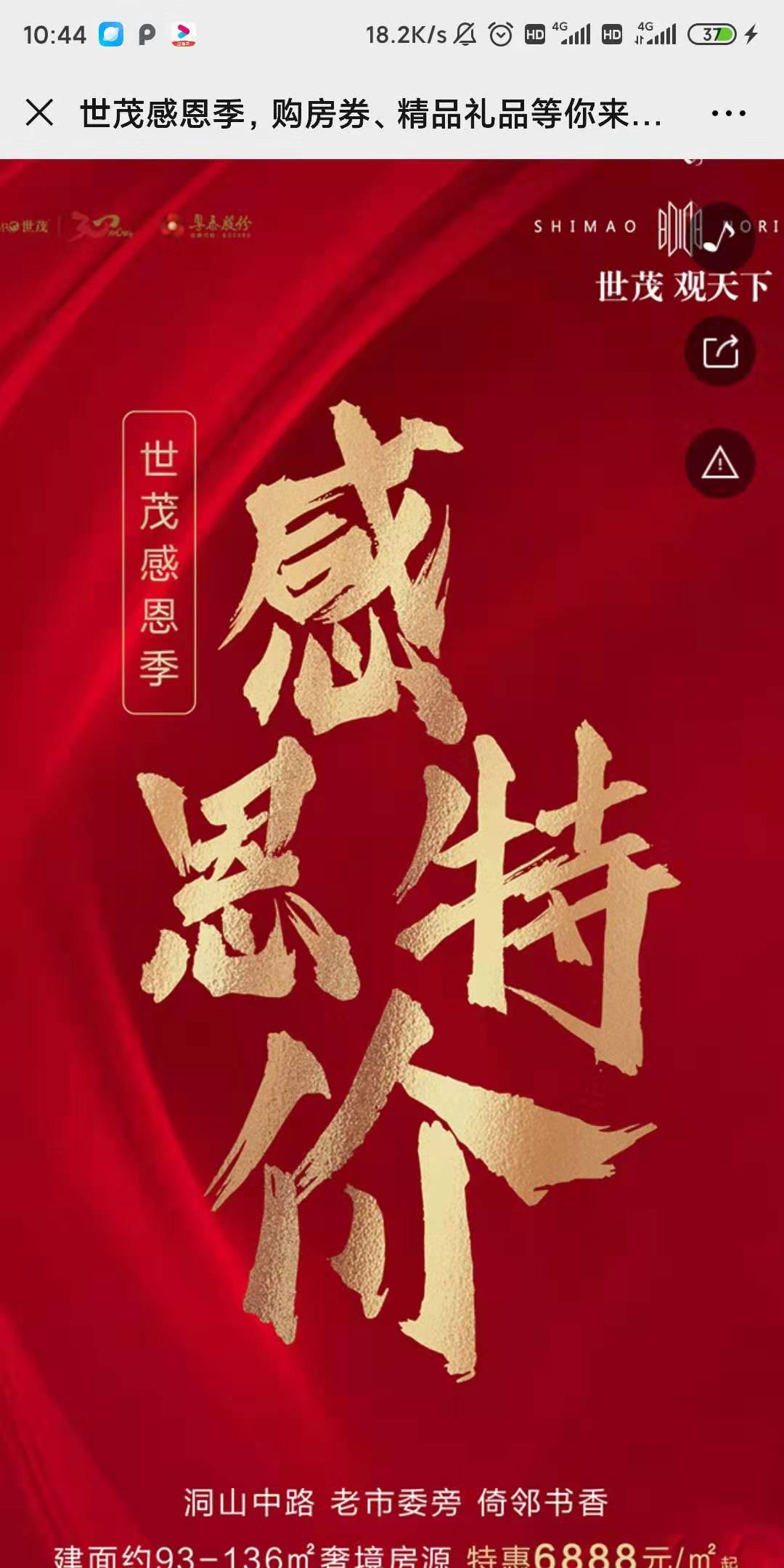 世茂感恩季,购房券、精品礼品等你来砍价!