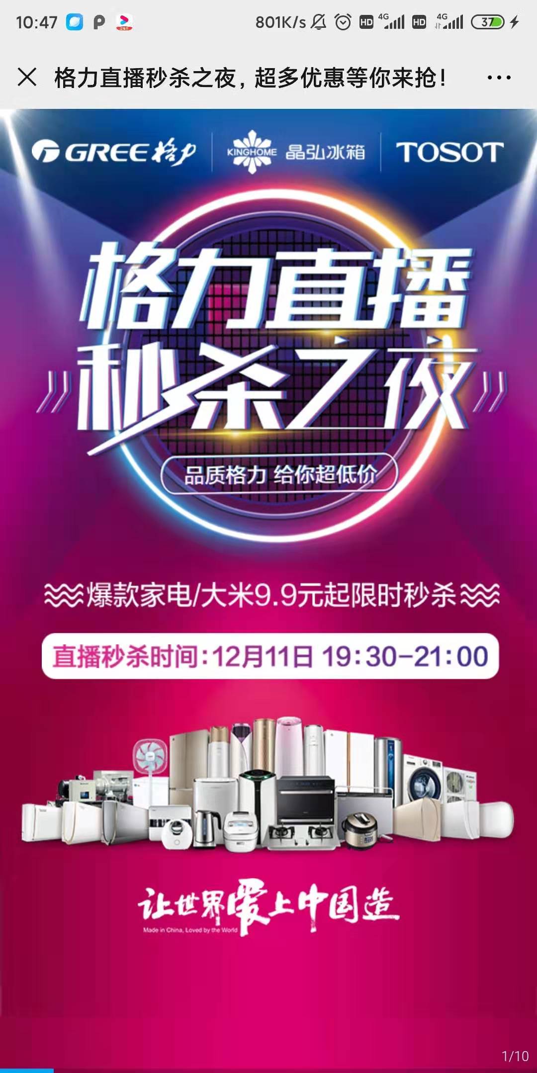 格力直播秒杀之夜,超多优惠等你来抢!