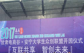 甘肃电商谷｜2017「互联共享·智创未来」安宁大学生众创联盟开园仪式