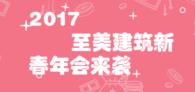 至美∣2017年至美建筑设计新春团拜会