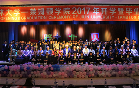 吉大莱姆顿学院｜2017年莱姆顿学院迎新晚会