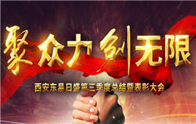 东易日盛｜第三季度总结暨表彰大会—西安分公司