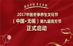 天一中医医院｜2017年中医冬季养生文化节暨中国无锡第九届膏方节