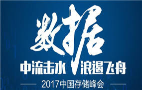 紫晶存储｜2017中国存储峰会