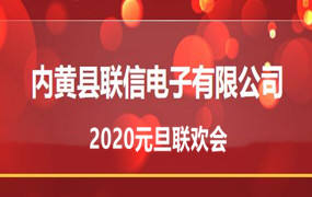 内黄联信电子｜内黄县联信电子有限公司2020元旦联欢会