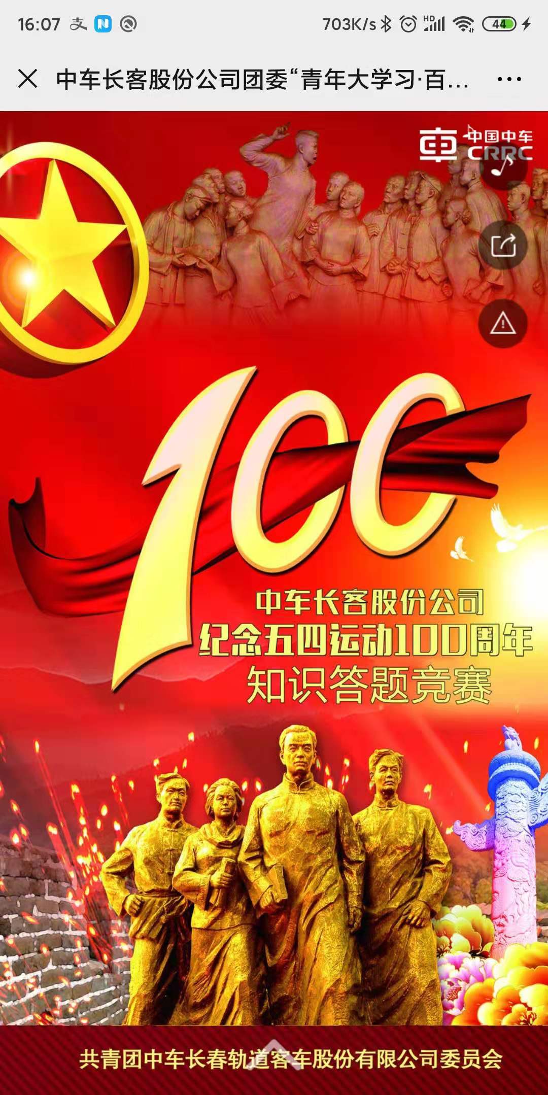 中车长客股份公司团委“青年大学习·百年五四”知识竞赛活动