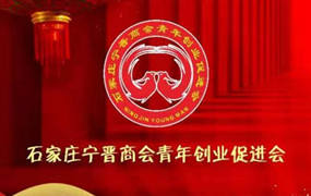 石家庄宁晋商会｜青车创业促进会暨2019年度年会