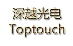 Toptouch∣深越光电2017年针对IATF16949推行动员大会