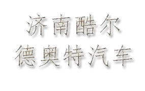 DEOTTE∣2017年酷尔德奥特客户答谢大会