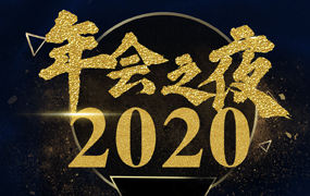 安宇&禾木∣安宇&禾木联手举办2020年度企业会议