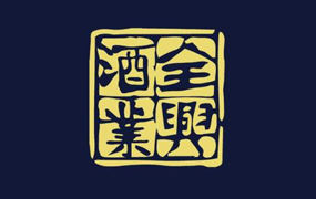 全兴品牌｜2019年度全兴品牌（安徽）发展联盟年会