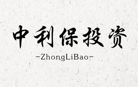 中利保∣2019年中利保全体迎新盛会