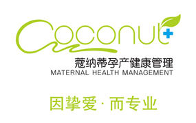 Coconut｜蔲纳蒂孕产健康管理广州店开业盛典