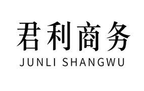 君利商务∣2018年伊宁市君利商务信息年终答谢会