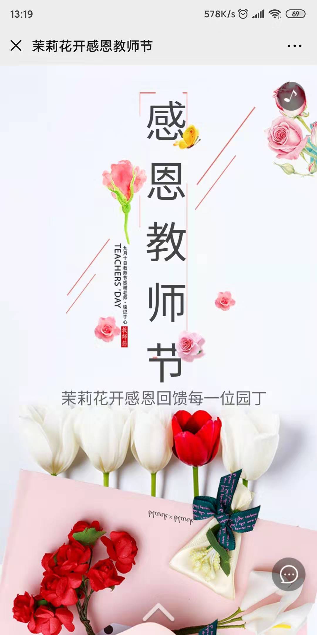 茉莉花开感恩教师节
