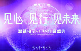 Avcit魅视∣2019年魅视影业年度晚会