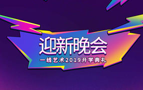 一线艺术｜棕情端午暨2019开学典礼