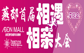 浩斯霆｜燕郊首届相遇相亲大会