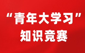 共青团乌海市委员会｜“青年大学习”知识竞赛总决赛