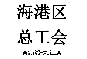 海港区总工会|2018年首届职工文化节开幕仪式