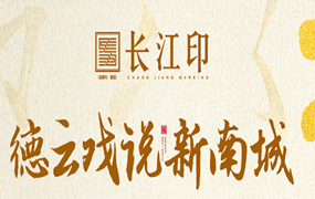 富利腾｜海门长江印•德云戏说新南城