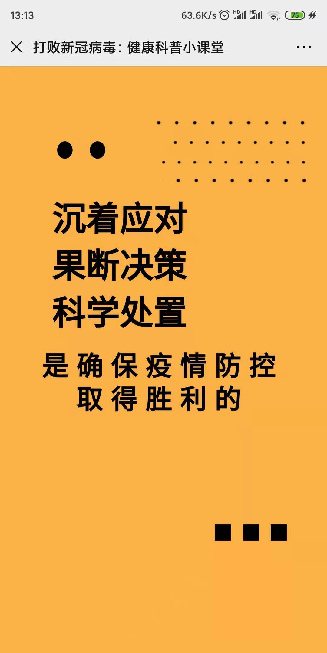 打败新冠病毒:健康科普小课堂