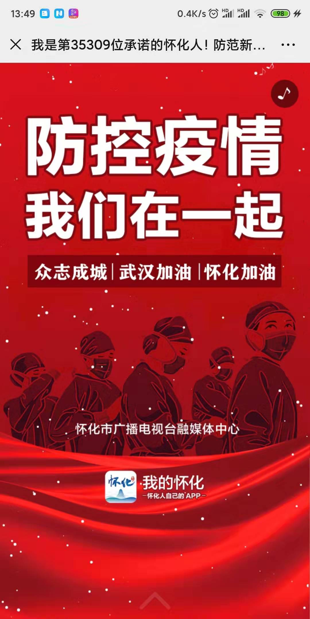 我是第35306位承诺的怀化人!防范新型肺炎,从我做起,人人有责。