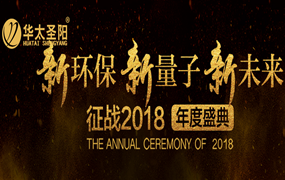 华太圣阳｜“新环保 新量子 新未来”征战2018年度盛典