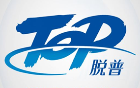 脱普集团｜“因为爱不一样”新春订货会