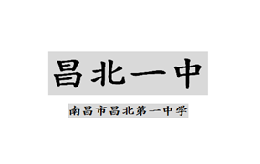 昌北一中|2018年昌北一中关爱留守儿童主题活动
