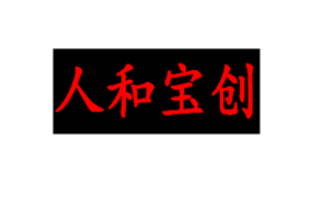 人和宝创|2018年人和宝创宝马摩托年会