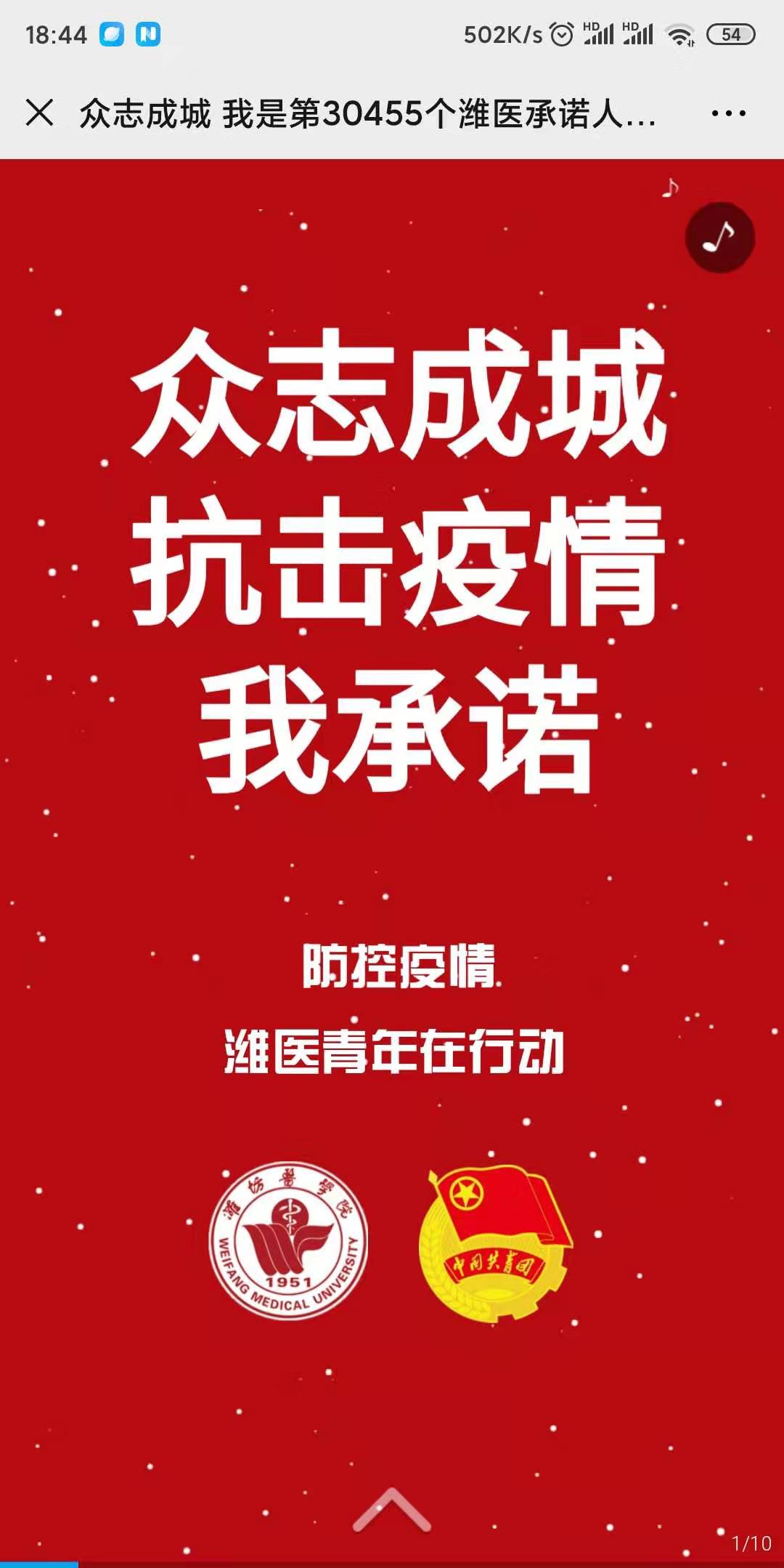 众志成城 我是第30452个潍医承诺人和大家在一起