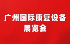 中国国际经济技术交流中心｜广州国际康复设备展览会
