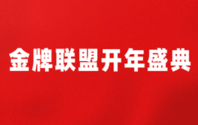 金牌联盟｜金牌联盟2018开年盛典