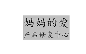 妈妈的爱|“不忘初心，全力以赴”2018新春年会