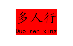 多人行|2018“乘风破浪 厚积薄发”主题年终晚会