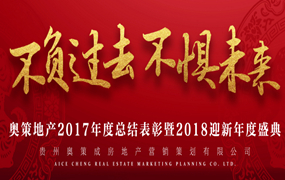 奥策地产｜2017年度总结表彰暨2018迎新年度盛典