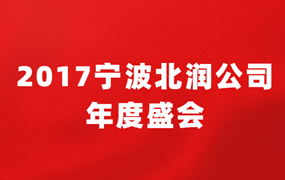 宁波北润｜2017公司年度盛会