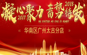 顺电｜华南区太古汇年会