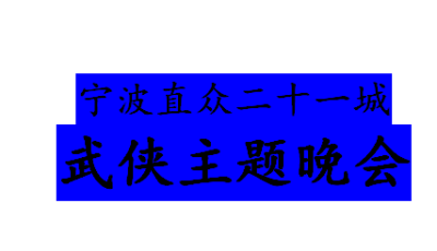 直众二十一城|2018年武侠主题年终晚会