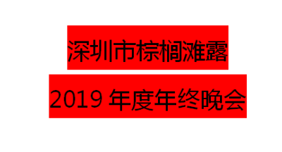 深圳棕榈滩|2019新年晚会暨优秀员工表彰大会